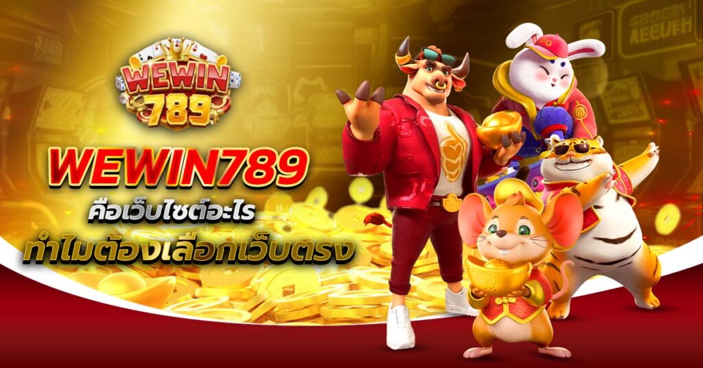 WEWIN789 เว็บตรง เว็บไซต์ทางการ