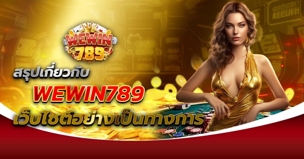 WEWIN789 เว็บไซต์อย่างเป็นทางการ