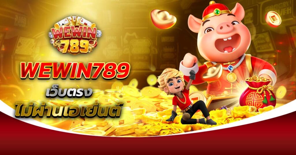 WEWIN789 เว็บตรงไม่ผ่านเอเย่นต์