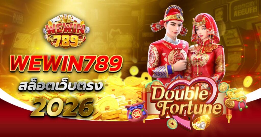 WEWIN789 สล็อตเว็บตรง 2026