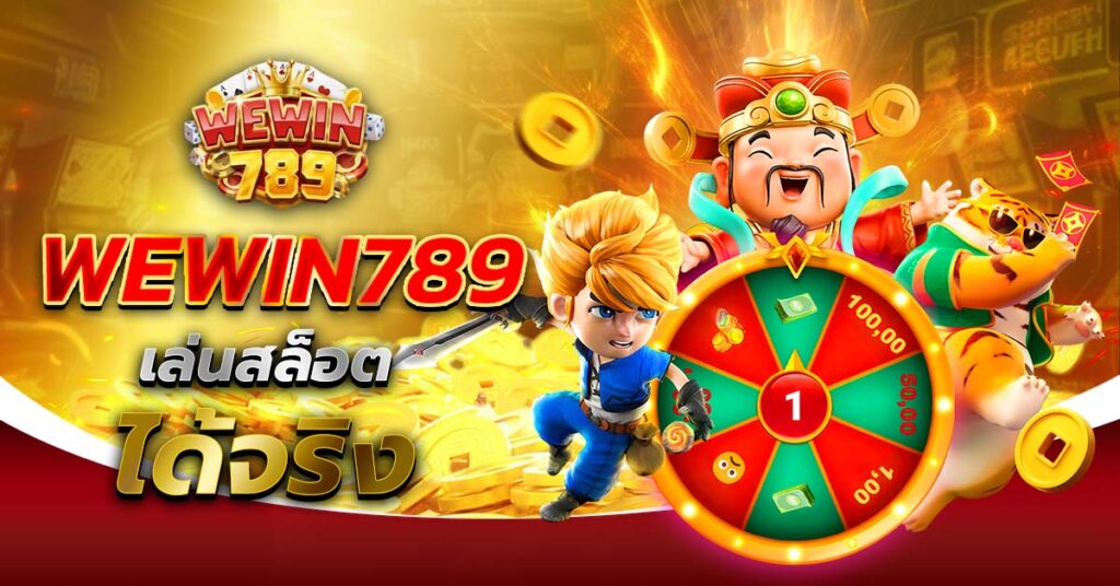 WEWIN789 เล่นสล็อตได้เงินจริง