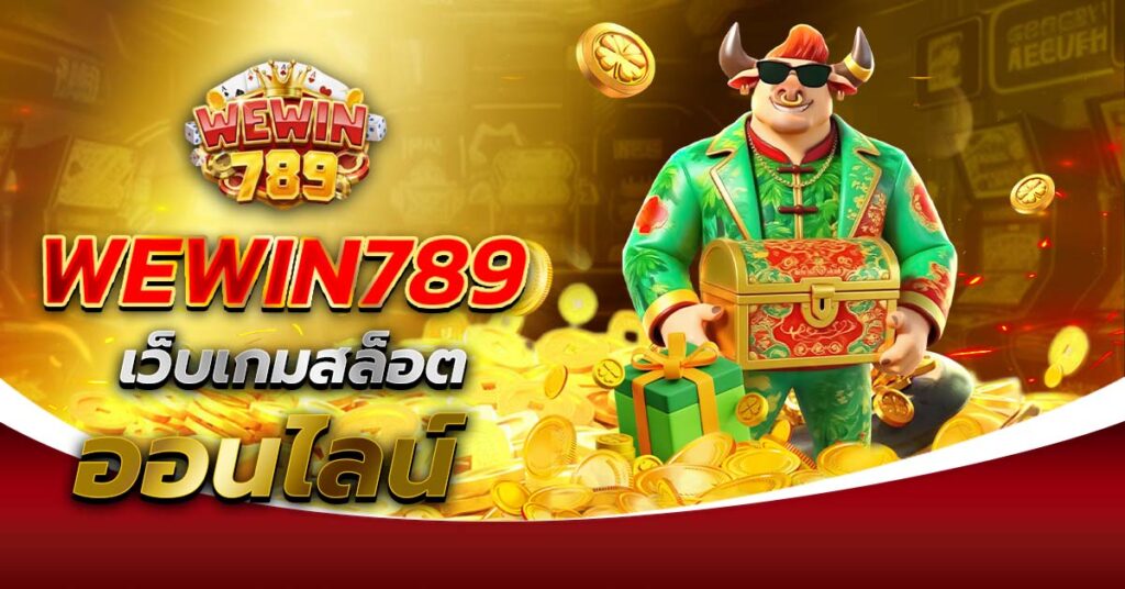 WEWIN789 เว็บเกมสล็อตออนไลน์