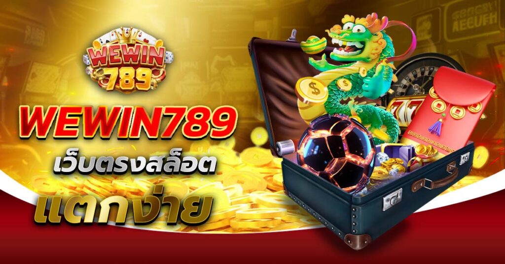 WEWIN789 เว็บตรงสล็อตแตกง่าย