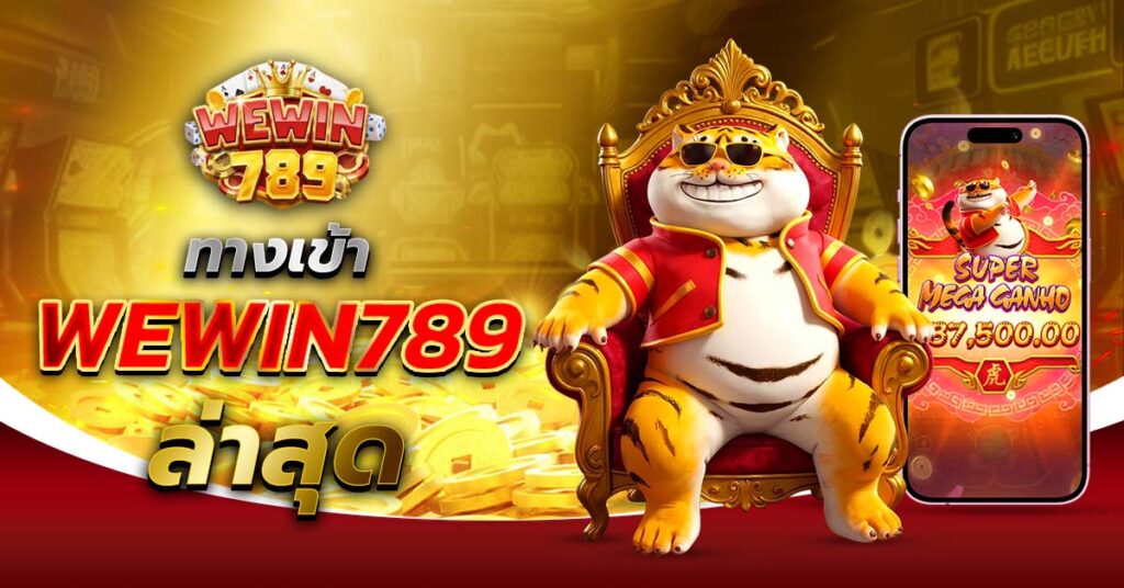 ทางเข้า WEWIN789 ล่าสุด