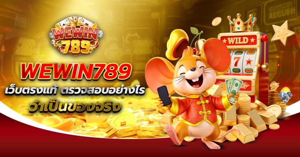 WEWIN789 เว็บตรง ของแท้ วิธีตรวจสอบเว็บไซต์ทางการ