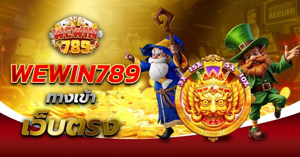 ทางเข้า WEWIN789 เว็บตรง
