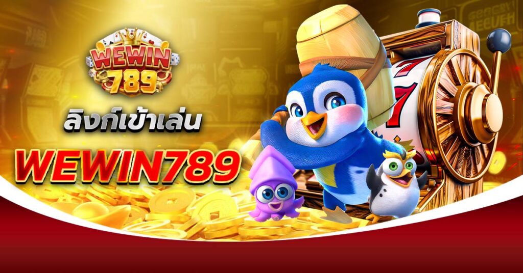 ลิงก์เข้าเล่น WEWIN789