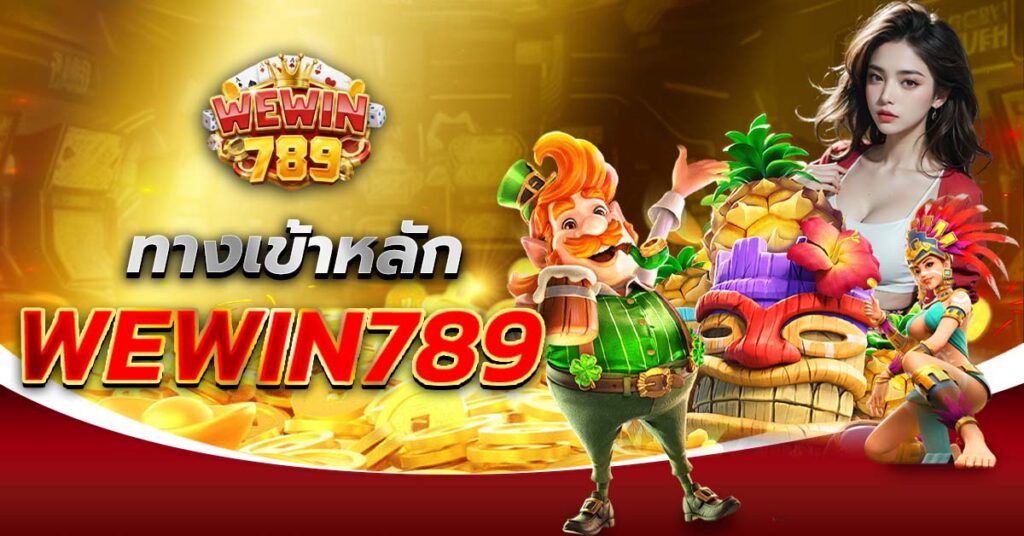 ทางเข้าหลัก WEWIN789