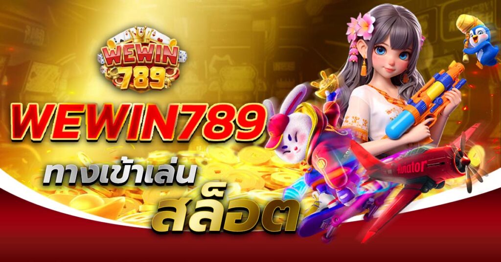 WEWIN789 ทางเข้าเล่นสล็อต
