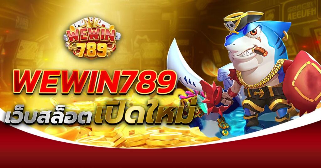 WEWIN789 เว็บสล็อตเปิดใหม่