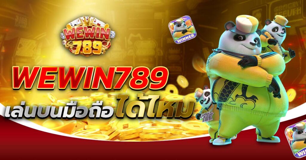 WEWIN789 เล่นบนมือถือได้ไหม