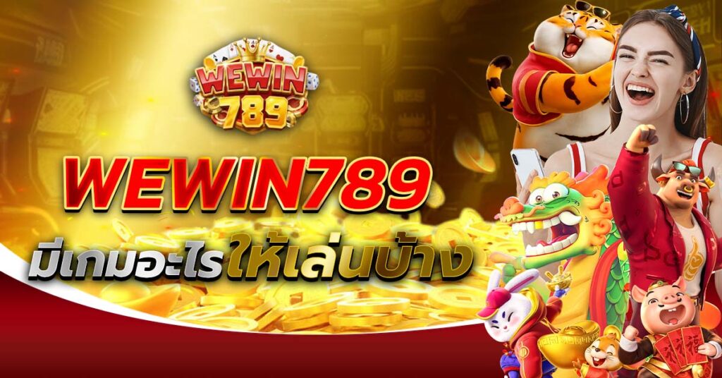 WEWIN789 มีเกมอะไรให้เล่นบ้าง
