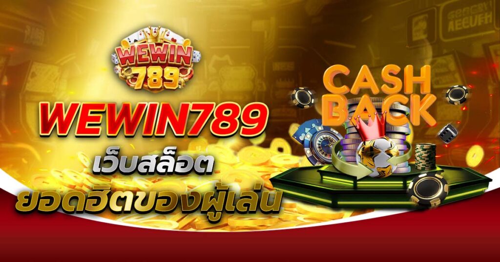WEWIN789 เว็บสล็อตยอดฮิตของผู้เล่น