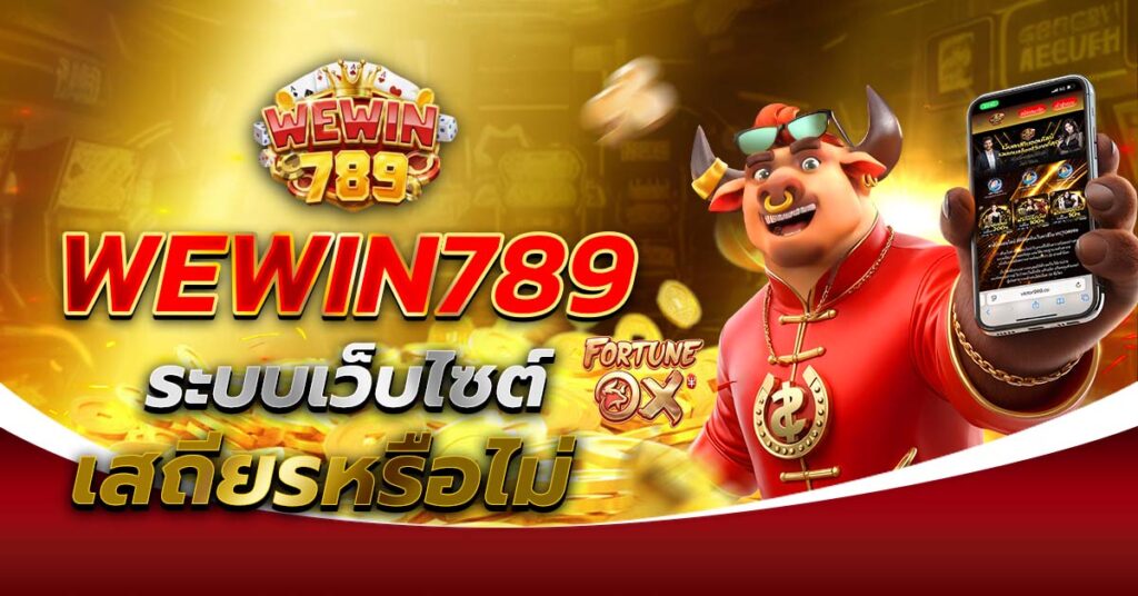 WEWIN789 ระบบเว็บไซต์เสถียรหรือไม่