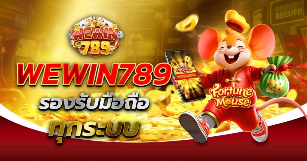 WEWIN789 รองรับมือถือทุกระบบ