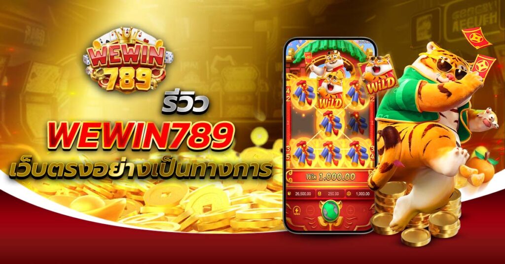 WEWIN789 สล็อต เว็บตรง