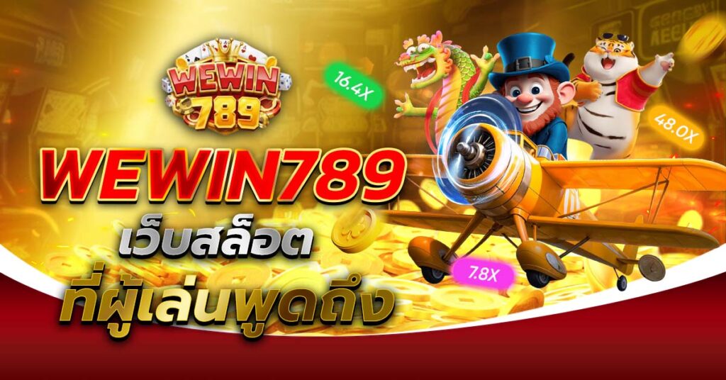 WEWIN789 เว็บสล็อตที่ผู้เล่นพูดถึง