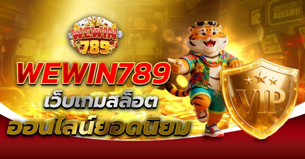 WEWIN789 เว็บเกมสล็อตออนไลน์ยอดนิยม