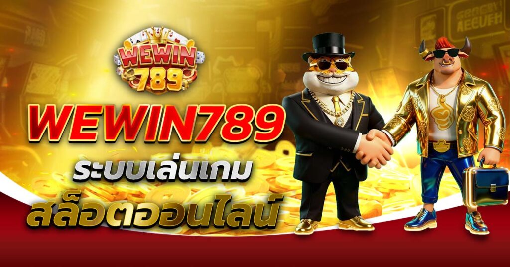 WEWIN789 ระบบเล่นเกมสล็อตออนไลน์