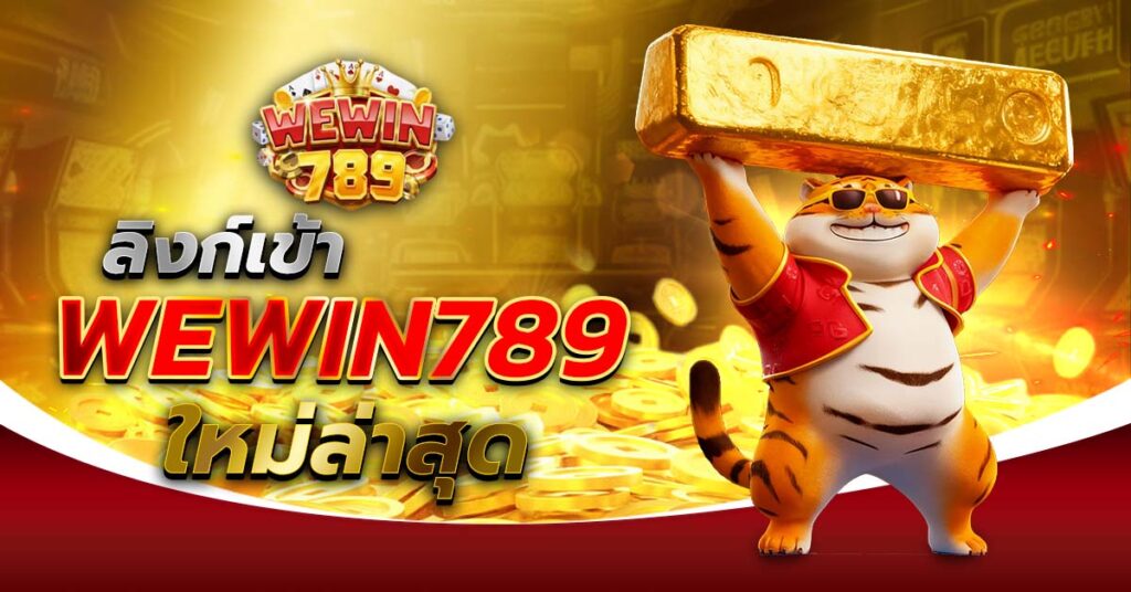 ลิงก์เข้า WEWIN789 ใหม่ล่าสุด