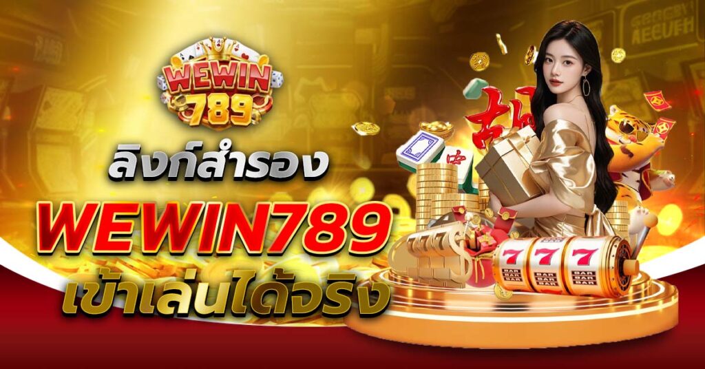 ลิงก์สำรอง WEWIN789 เข้าเล่นได้จริง
