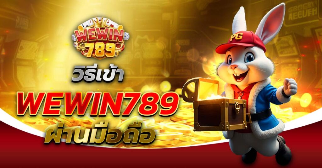 วิธีเข้า WEWIN789 ผ่านมือถือ