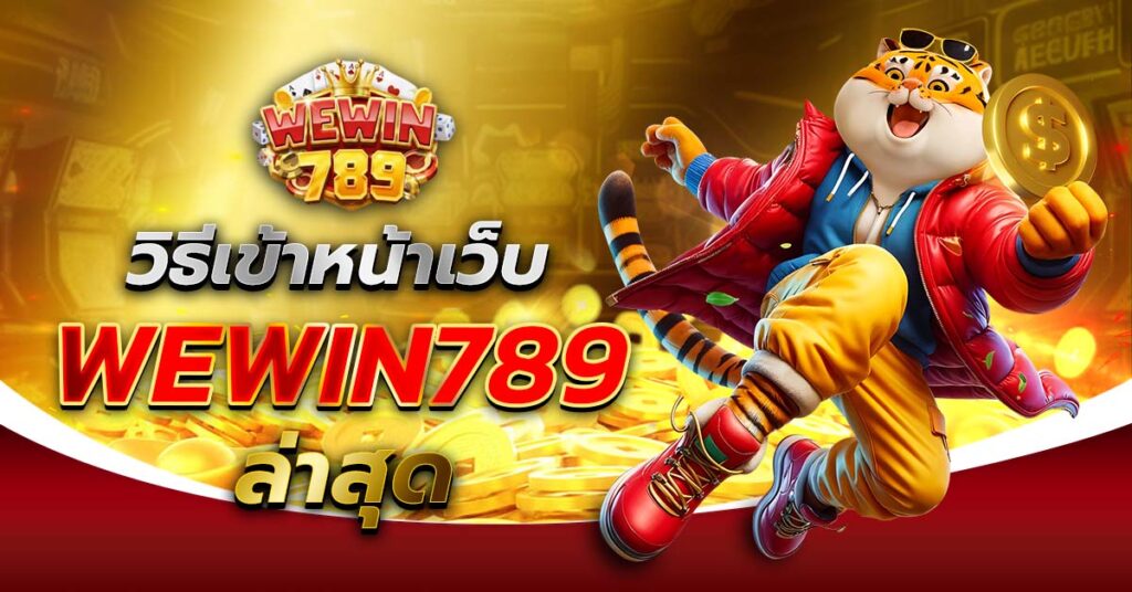 วิธีเข้าเว็บ WEWIN789 ล่าสุด