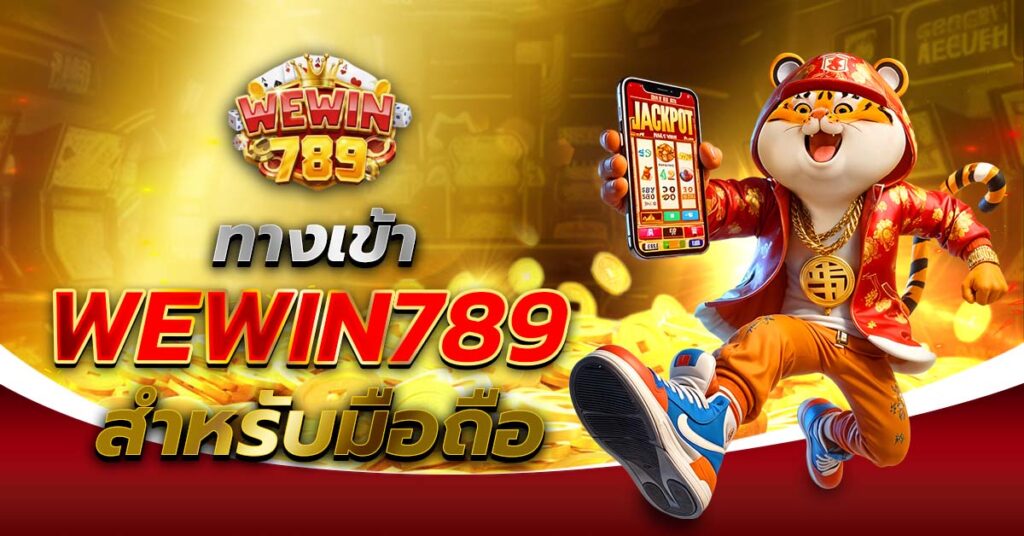 ทางเข้า WEWIN789 สำหรับมือถือ