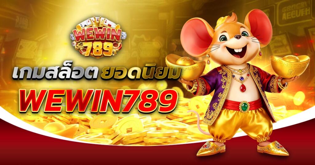 เกมสล็อตยอดนิยม WEWIN789