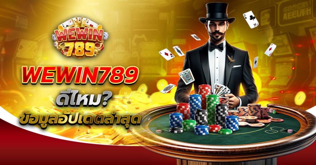 WEWIN789 ดีไหม รีวิวเว็บสล็อต