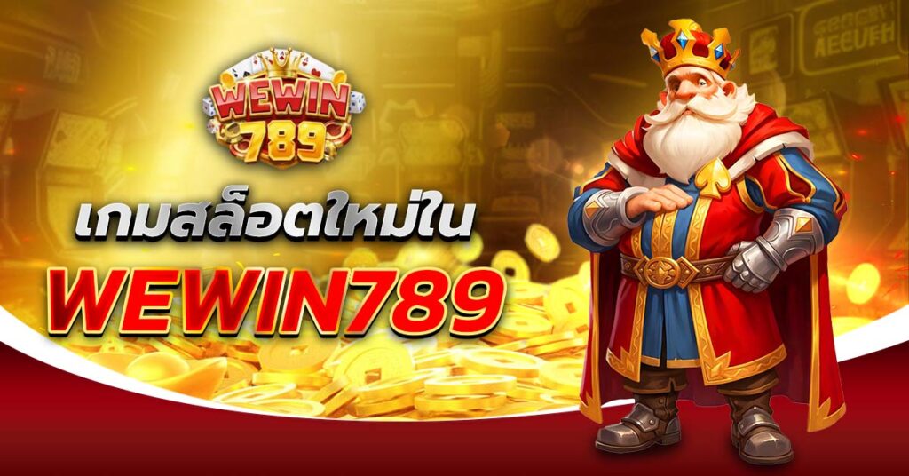 เกมสล็อตใหม่ใน WEWIN789