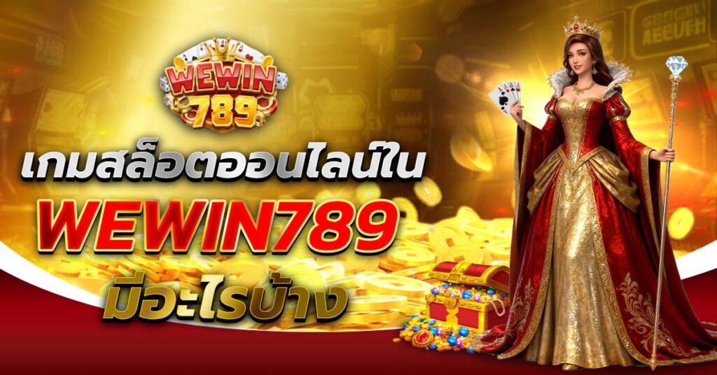 เกมสล็อตออนไลน์ใน WEWIN789 มีอะไรบ้าง