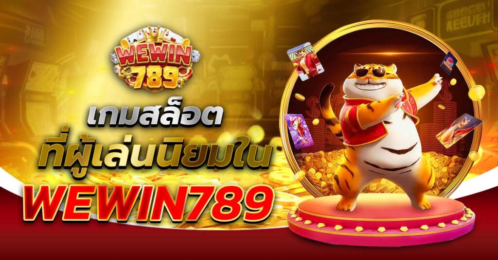 เกมสล็อตที่ผู้เล่นนิยมใน WEWIN789