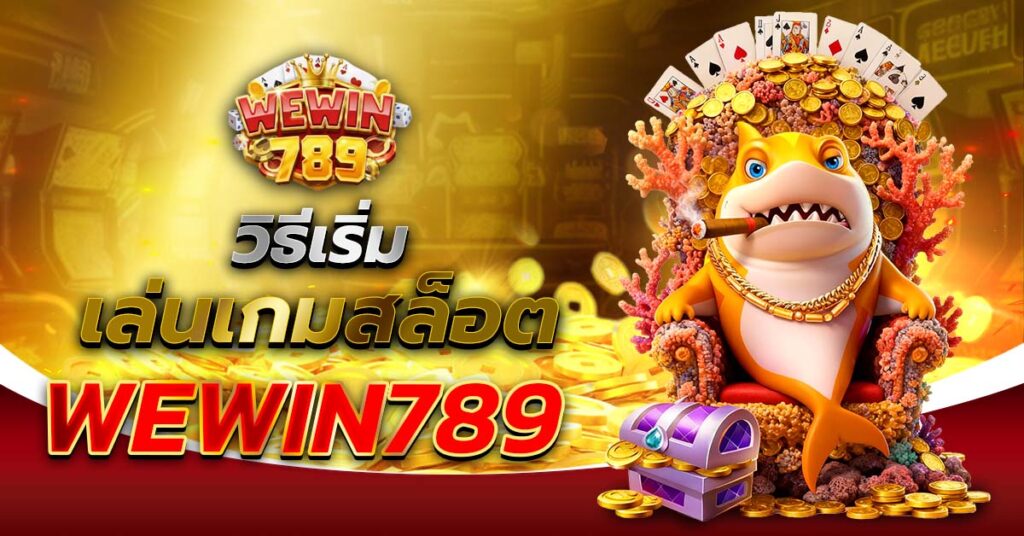 วิธีเริ่มเล่นเกมสล็อต WEWIN789