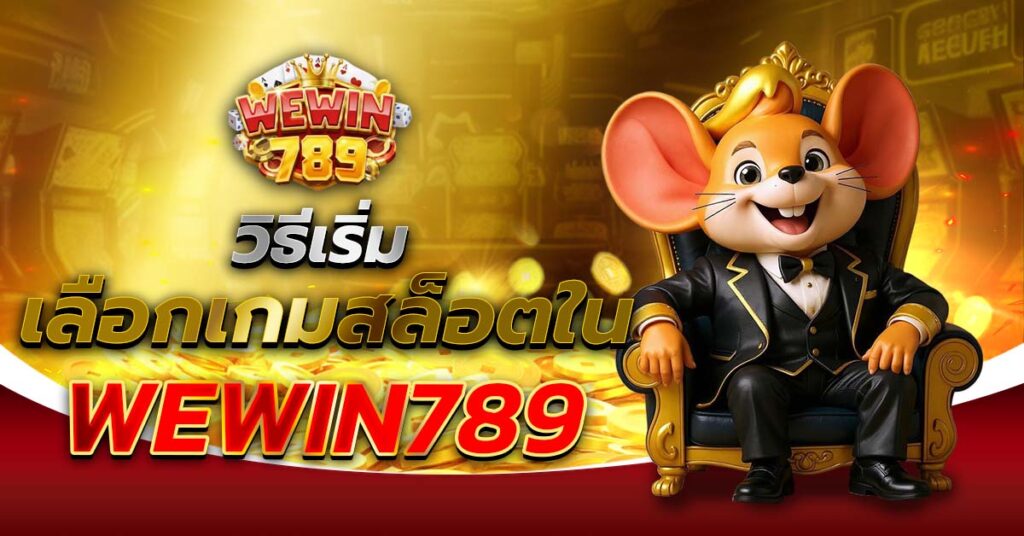 วิธีเริ่มเลือกเกมสล็อตใน WEWIN789