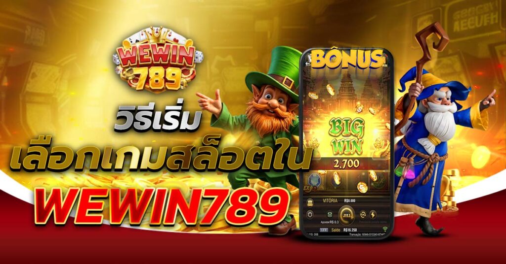 วิธีเริ่มเลือกเกมสล็อตใน WEWIN789