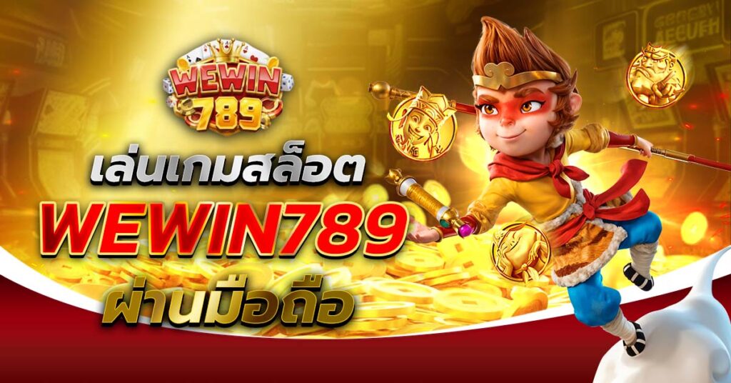 เล่นเกมสล็อต WEWIN789 ผ่านมือถือ