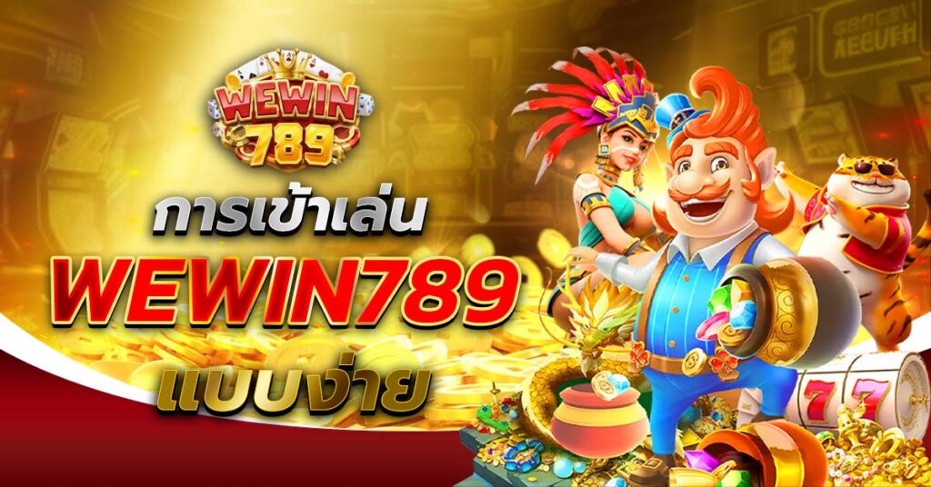 การเข้าเล่น WEWIN789 แบบง่าย