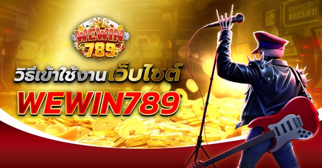 วิธีเข้าใช้งานเว็บไซต์ WEWIN789