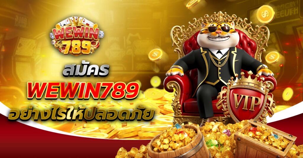 สมัคร WEWIN789 อย่างไรให้ปลอดภัย
