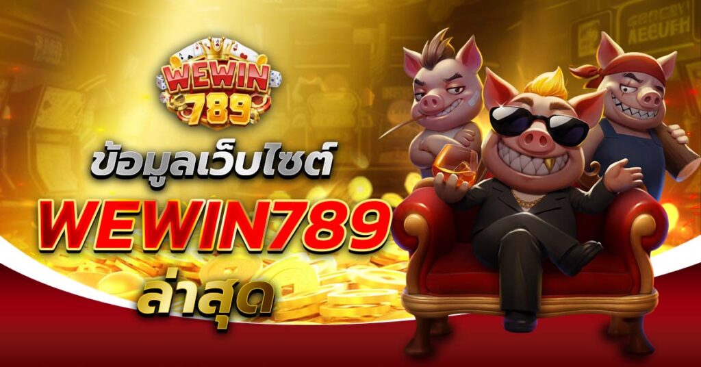 ข้อมูลเว็บไซต์ WEWIN789 ล่าสุด