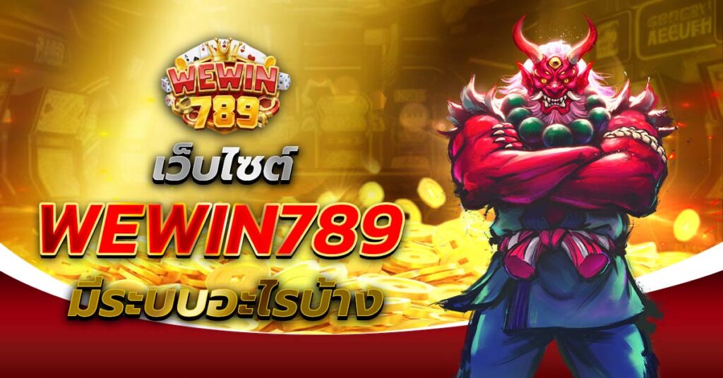WEWIN789 มีระบบอะไรบ้าง เว็บสล็อตออนไลน์ คาสิโน ฝากถอนออโต้
