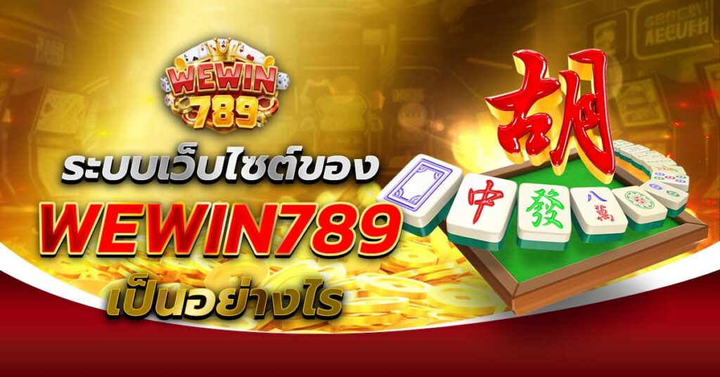 ระบบเว็บไซต์ WEWIN789 เป็นอย่างไร บาคาร่า คาสิโนออนไลน์ ฝากถอนออโต้
