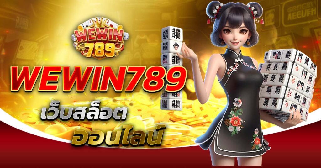 WEWIN789 เว็บสล็อตออนไลน์ ไพ่ mahjong คาสิโน ฝากถอนออโต้