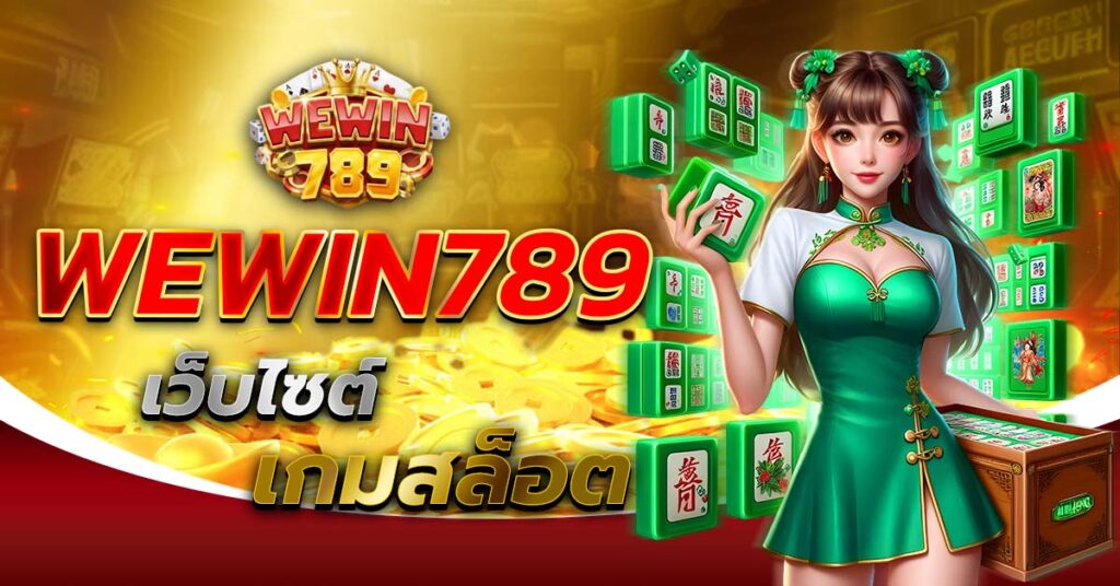 WEWIN789 เว็บไซต์เกมสล็อต Mahjong สีเขียว คาสิโน ฝากถอนออโต้