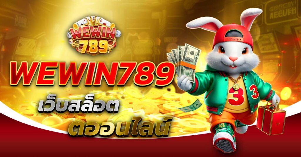 WEWIN789 เว็บสล็อตตรง กระต่ายถือเงิน แตกง่าย ฝากถอนออโต้