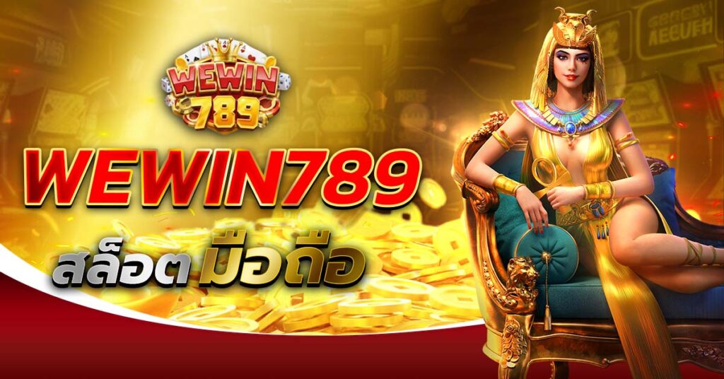 wewin789 สล็อตมือถือ เล่นง่าย รองรับทุกระบบ ฝากถอนออโต้