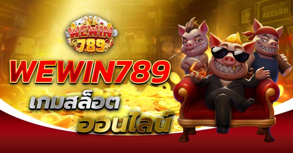 wewin789 เกมสล็อตออนไลน์ เว็บตรง แตกง่าย ฝากถอนออโต้