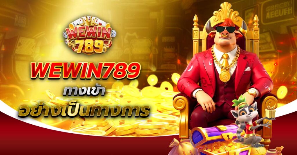 WEWIN789 ทางเข้า อย่างเป็นทางการ