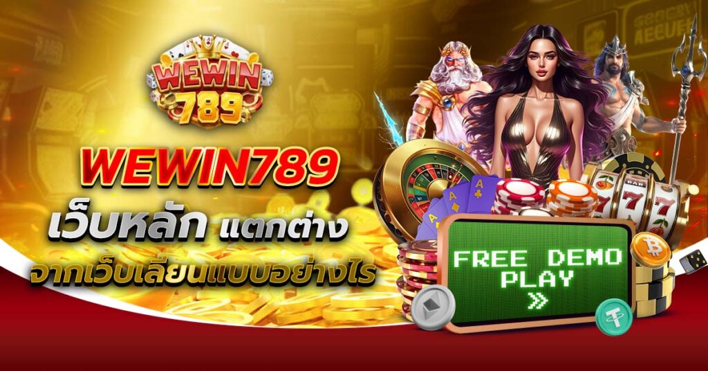 WEWIN789 เว็บหลัก แตกต่างจากเว็บเลียนแบบ